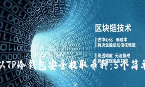 如何从TP冷钱包安全提取币种：5个简单步骤