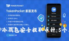 如何从TP冷钱包安全提取币种：5个简单