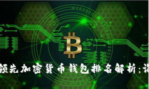2023年领先加密货币钱包排名解析：谁是第一？