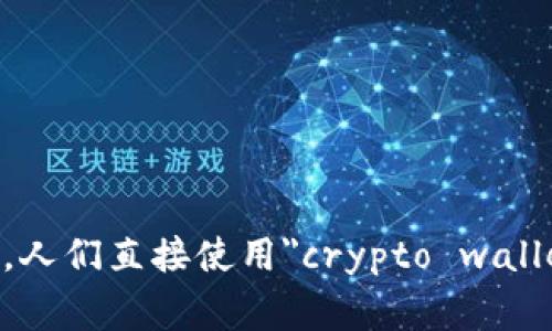 加密货币钱包的英文缩写通常是