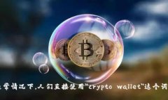 加密货币钱包的英文缩写通常是＂cr