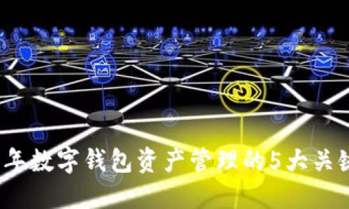2023年数字钱包资产管理的5大关键方法