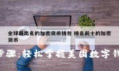 2023年10大步骤：轻松掌握美团数字钱包