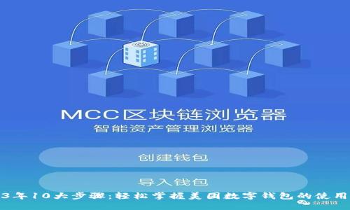 2023年10大步骤：轻松掌握美团数字钱包的使用技巧