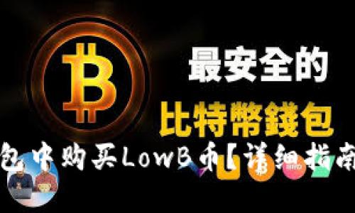 如何在TP钱包中购买LowB币？详细指南与实用技巧