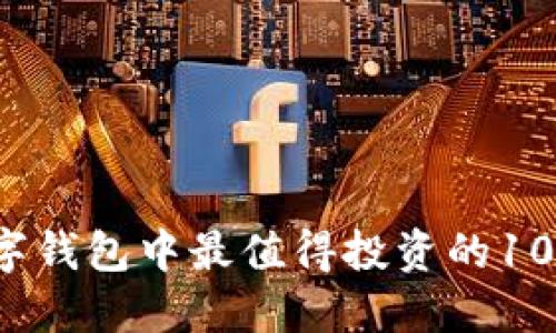 2023年数字钱包中最值得投资的10只基金推荐