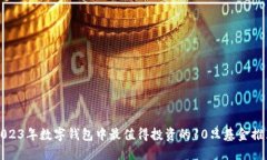 2023年数字钱包中最值得投资的10只基金