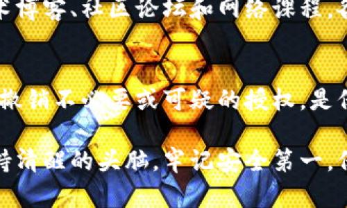   2023年深度解析：如何有效查询区块链钱包授权的5个关键步骤 / 

 guanjianci 区块链, 钱包授权, 查询方法, 加密货币 /guanjianci 

什么是区块链钱包授权？
随着加密货币的兴起，区块链技术逐渐走进了我们的日常生活。区块链钱包是存储和管理数字资产的重要工具，而钱包授权则是指用户允许特定应用或服务访问他们的区块链钱包的一种行为。这种授权过程是确保用户资金安全和隐私的重要一环。

授权的重要性
在区块链环境中，用户拥有完全的控制权，但这也意味着他们需要负责任地管理自己的钱包和授权。不是所有的应用程序或服务都值得信任，用户必须谨慎选择可访问自己钱包的对象。没有适当的授权管理，用户的资金可能会面临被盗或误用的风险。

查询区块链钱包授权的必要性
查询区块链钱包的授权状态对用户来说是至关重要的。通过了解哪些应用或服务正在使用自己的钱包授权，用户可以更好地监控和管理自己的资产安全。这样，用户能够及时发现可疑活动，从而采取必要的措施来保护自己的资金。

查询钱包授权的5个关键步骤
想要有效查询区块链钱包的授权状态，可以遵循以下五个步骤。这些步骤将帮助用户全面了解其钱包的授权情况，以便作出更安全的决策。

步骤一：选择合适的钱包
首先，确保你正在使用的是一个安全可靠的区块链钱包。目前市场上有许多类型的钱包，包括软件钱包、硬件钱包和在线钱包。每种钱包都有其优点和缺点，因此根据自己的需求选择最合适的产品是非常重要的。选择一个支持钱包授权查询的功能的钱包，可以大幅简化后续的授权管理过程。

步骤二：访问钱包的授权管理功能
一旦选择了合适的钱包，就可以进入钱包的界面，寻找到授权管理的功能。大多数现代钱包都会提供一个专门的功能来列出所有已授权的应用和服务。在这个页面，用户可以查看每个授权的详细信息，包括授权的日期、应用名称及所需的权限等。这一功能不仅方便用户查询授权状态，还能帮助他们有效地管理这些授权。

步骤三：审查已授权的应用和服务
在找到授权管理界面后，用户需要对已经授权的服务进行审查。这一环节很重要，用户需注意判断每个应用的合理性。尤其是一些新出现的应用，不一定值得用户信任。要考虑应用的使用目的、开发者的背景以及它在社区的口碑，并评估这些应用是否值得继续被授权。

步骤四：撤销不必要的授权
审查之后，用户应该明确哪些应用是必需的，哪些是多余或可疑的。对于那些不再需要或对其安全性心存疑虑的应用，用户需要立即撤销授权。这一过程中，很多钱包都会提供一键撤销的便捷功能，减轻用户负担，确保资金安全。

步骤五：定期检查授权状态
网络环境是不断变化的，因此定期审查钱包授权状态也是非常重要的。建议用户每隔一段时间就检查一次授权列表，确保没有陌生的应用或服务出现在其中。同时，随着新的应用不断发展，用户需要保持警惕，随时关注新出现的威胁和趋势。

授权过程中可能遇到的问题
在查询和管理区块链钱包授权时，用户可能会遇到几个常见的问题，其中包括技术问题和安全隐患。例如，一些钱包可能会在授权管理上存在 usability 问题，导致用户难以找到相应的设置。同时，用户也可能会因对某些技术细节的不理解而误撤销必要的授权，对资产管理造成不利影响。

提升对区块链授权的理解
为了更好地管理区块链钱包的授权，用户需要投入时间学习相关知识。区块链的运作逻辑、加密技术以及安全实践都是必要学习的领域。通过技术博客、社区论坛和网络课程，各类资源应运而生，供用户深入了解区块链背后的原理和最佳实践。

结语：保护你的数字资产
区块链钱包的安全性与用户的授权管理密切相关。通过以上五个步骤，用户可以更全面了解如何查询和管理钱包授权。保持警惕，定期审查，及时撤销不必要或可疑的授权，是保护数字资产的有效手段。区块链的世界充满机遇，同时也伴随着风险，唯有用心管理，才能享受其中的每一份收益。

随着技术的不断进步，预计未来会有更多工具和服务出现在市场，为用户提供更加人性化的授权管理体验。用户在享受这些便利的同时，还需保持清醒的头脑，牢记安全第一，保护好自己的数字资产。无论在怎样的环境下，做到信息透明和实时监控，始终是最好的防护措施。