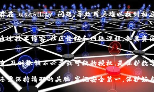   2023年深度解析：如何有效查询区块链钱包授权的5个关键步骤 / 

 guanjianci 区块链, 钱包授权, 查询方法, 加密货币 /guanjianci 

什么是区块链钱包授权？
随着加密货币的兴起，区块链技术逐渐走进了我们的日常生活。区块链钱包是存储和管理数字资产的重要工具，而钱包授权则是指用户允许特定应用或服务访问他们的区块链钱包的一种行为。这种授权过程是确保用户资金安全和隐私的重要一环。

授权的重要性
在区块链环境中，用户拥有完全的控制权，但这也意味着他们需要负责任地管理自己的钱包和授权。不是所有的应用程序或服务都值得信任，用户必须谨慎选择可访问自己钱包的对象。没有适当的授权管理，用户的资金可能会面临被盗或误用的风险。

查询区块链钱包授权的必要性
查询区块链钱包的授权状态对用户来说是至关重要的。通过了解哪些应用或服务正在使用自己的钱包授权，用户可以更好地监控和管理自己的资产安全。这样，用户能够及时发现可疑活动，从而采取必要的措施来保护自己的资金。

查询钱包授权的5个关键步骤
想要有效查询区块链钱包的授权状态，可以遵循以下五个步骤。这些步骤将帮助用户全面了解其钱包的授权情况，以便作出更安全的决策。

步骤一：选择合适的钱包
首先，确保你正在使用的是一个安全可靠的区块链钱包。目前市场上有许多类型的钱包，包括软件钱包、硬件钱包和在线钱包。每种钱包都有其优点和缺点，因此根据自己的需求选择最合适的产品是非常重要的。选择一个支持钱包授权查询的功能的钱包，可以大幅简化后续的授权管理过程。

步骤二：访问钱包的授权管理功能
一旦选择了合适的钱包，就可以进入钱包的界面，寻找到授权管理的功能。大多数现代钱包都会提供一个专门的功能来列出所有已授权的应用和服务。在这个页面，用户可以查看每个授权的详细信息，包括授权的日期、应用名称及所需的权限等。这一功能不仅方便用户查询授权状态，还能帮助他们有效地管理这些授权。

步骤三：审查已授权的应用和服务
在找到授权管理界面后，用户需要对已经授权的服务进行审查。这一环节很重要，用户需注意判断每个应用的合理性。尤其是一些新出现的应用，不一定值得用户信任。要考虑应用的使用目的、开发者的背景以及它在社区的口碑，并评估这些应用是否值得继续被授权。

步骤四：撤销不必要的授权
审查之后，用户应该明确哪些应用是必需的，哪些是多余或可疑的。对于那些不再需要或对其安全性心存疑虑的应用，用户需要立即撤销授权。这一过程中，很多钱包都会提供一键撤销的便捷功能，减轻用户负担，确保资金安全。

步骤五：定期检查授权状态
网络环境是不断变化的，因此定期审查钱包授权状态也是非常重要的。建议用户每隔一段时间就检查一次授权列表，确保没有陌生的应用或服务出现在其中。同时，随着新的应用不断发展，用户需要保持警惕，随时关注新出现的威胁和趋势。

授权过程中可能遇到的问题
在查询和管理区块链钱包授权时，用户可能会遇到几个常见的问题，其中包括技术问题和安全隐患。例如，一些钱包可能会在授权管理上存在 usability 问题，导致用户难以找到相应的设置。同时，用户也可能会因对某些技术细节的不理解而误撤销必要的授权，对资产管理造成不利影响。

提升对区块链授权的理解
为了更好地管理区块链钱包的授权，用户需要投入时间学习相关知识。区块链的运作逻辑、加密技术以及安全实践都是必要学习的领域。通过技术博客、社区论坛和网络课程，各类资源应运而生，供用户深入了解区块链背后的原理和最佳实践。

结语：保护你的数字资产
区块链钱包的安全性与用户的授权管理密切相关。通过以上五个步骤，用户可以更全面了解如何查询和管理钱包授权。保持警惕，定期审查，及时撤销不必要或可疑的授权，是保护数字资产的有效手段。区块链的世界充满机遇，同时也伴随着风险，唯有用心管理，才能享受其中的每一份收益。

随着技术的不断进步，预计未来会有更多工具和服务出现在市场，为用户提供更加人性化的授权管理体验。用户在享受这些便利的同时，还需保持清醒的头脑，牢记安全第一，保护好自己的数字资产。无论在怎样的环境下，做到信息透明和实时监控，始终是最好的防护措施。