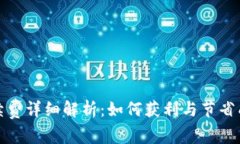 TP钱包交易手续费详细解析：如何获利