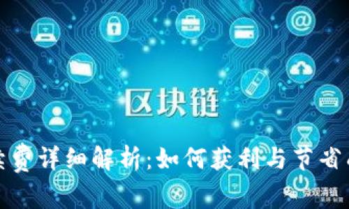 TP钱包交易手续费详细解析：如何获利与节省成本的五个技巧