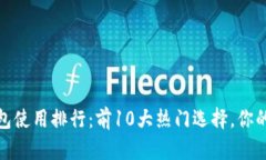 2023年数字钱包使用排行：前10大热门选