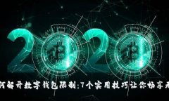 如何解开数字钱包限制：7个实用技巧