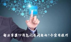 解决苹果TP钱包闪退问题的7个实用技巧