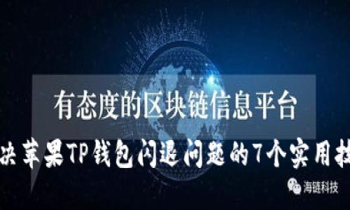 解决苹果TP钱包闪退问题的7个实用技巧