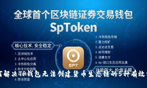 如何解决TP钱包无法创建货币生态链的5种有效方法