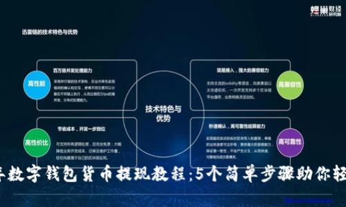 2023年数字钱包货币提现教程：5个简单步骤助你轻松操作