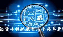 2023年数字钱包货币提现教程：5个简单