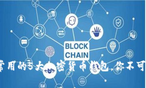 2023年最常用的5大加密货币钱包，你不可错过的选择