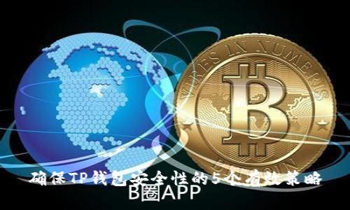 确保TP钱包安全性的5个有效策略