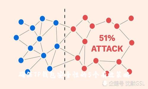 确保TP钱包安全性的5个有效策略