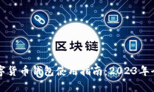 中国数字货币钱包使用指南：2023年全面解析