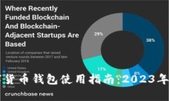 中国数字货币钱包使用指南：2023年全
