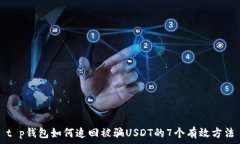   t p钱包如何追回被骗USDT的7个有效方