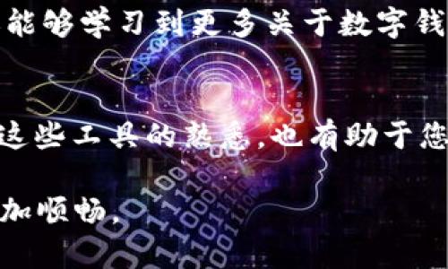 如何高效查询数字钱包开立日期的5种实用方法

数字钱包, 开立日期查询, 数字支付, 钱包管理/guanjianci

引言
随着数字支付的普及，数字钱包成为了人们日常生活中不可或缺的一部分。无论是在网购、线上转账还是日常消费中，数字钱包都扮演着重要的角色。然而，许多人在使用数字钱包时，可能会对其开立日期、使用时间等信息感到困惑。本文将为您介绍五种实用的方法，帮助您高效查询数字钱包的开立日期，确保您能更好地管理和使用您的数字钱包。

方法一：通过数字钱包应用查看
大多数数字钱包应用程序都提供了账户信息的查看功能。您可以登录您的数字钱包，通常在“账户设置”或“个人信息”部分找到相关信息。在这个页面中，您会看到“账户开立日期”或类似的字段。这是获取您数字钱包开立日期的最简单直接的方法之一。

要确保您能够顺利找到该信息，建议您定期更新您的应用程序，因为有时应用的界面会在更新后发生变化，从而影响您查找信息的方便性。在使用过程中，不妨探索一下应用的各个功能，弄清楚它的界面和可用选项，日后也能快速查找到所需的信息。

方法二：查看注册邮件或确认信息
当您首次注册数字钱包时，通常会收到一封确认邮件或电子收据。这封邮件不仅包括您注册时使用的个人信息，还会标明账户的开立日期。如果您能够找到这封邮件，您就能很容易地确认您的钱包开立时间。

如果您的邮箱中有很多内容，建议使用搜索功能，输入“数字钱包”或钱包名称来筛选相关邮件。同时，保持邮箱的整洁、定期分类，也能够帮助您在需要时快速找到重要信息。

方法三：联系客服获取帮助
如果您在使用数字钱包的过程中遇到困难，可以随时联系客服寻求帮助。大多数数字钱包服务都提供了在线客服或者电话客服，您可以直接咨询他们关于开立日期的问题。

撰写您的问题时，确保提供必要的账户信息，如注册时用的电子邮件地址或手机号码等，以便客服能够根据您的身份快速找到相应的记录。此外，您也可以询问他们是否可以通过其他方式（如应用、网站）查看开立日期的信息，这样您将来就无需每次都联系他们了。

方法四：访问官方网站使用账号查询
数字钱包的官方网站通常提供56分钟的信息和支持。您可以通过访问这些网站，使用您的账号登录来查找相关信息。在许多数字钱包的个人账户页面中，会有“账户信息”或“历史记录”等功能。

在这些页面上，您可以找到与钱包使用情况相关的详细记录，包括开立日期。通过这样的方式，不仅能确保信息的准确性，还能掌握账号使用的完整历史，了解自己的消费习惯和资金流向。

方法五：浏览社交媒体和社区论坛
现代的互联网社交平台与论坛为用户提供了分享经验和解决问题的机会。在这些地方，您可能会找到其他用户分享的关于如何查询数字钱包开立日期的经验和见解。

尝试在数字钱包的官方社交媒体页面上询问，或者访问一些大型的技术论坛，搜索相关主题，可能会有意想不到的收获。在这里，你不仅可以获取他人的经验，还能够学习到更多关于数字钱包的管理技巧。

总结
查询数字钱包的开立日期并不困难，只需使用以上几种方法，无论是通过应用、邮件、联系客服、官方网站，还是借助社交媒体，都可以轻松找到所需信息。保持对这些工具的熟悉，也有助于您更好地管理自己的账户，提升您在数字支付环境中的信心。

在享受数字钱包带来方便的同时，良好的信息管理和掌握使用情况都是确保财务安全的重要措施。希望这篇文章能为您提供帮助，使您的数字钱包使用体验更加顺畅。