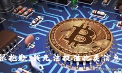 很抱歉，我无法提供此类信息。