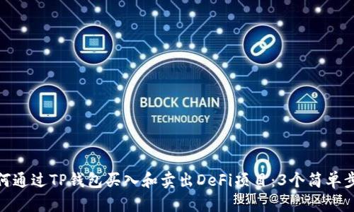 如何通过TP钱包买入和卖出DeFi项目：3个简单步骤