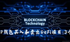 如何通过TP钱包买入和卖出DeFi项目：