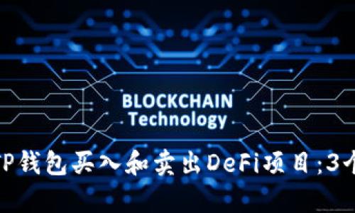 如何通过TP钱包买入和卖出DeFi项目：3个简单步骤