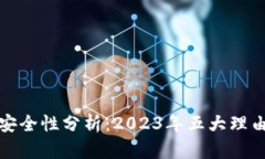 数字钱包洗钱的安全性分析：2023年五