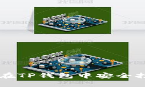 2023年最新：如何在TP钱包中安全打开链接的5个步骤