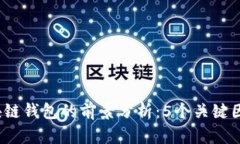 2023年开发区块链钱包的前景分析：5个