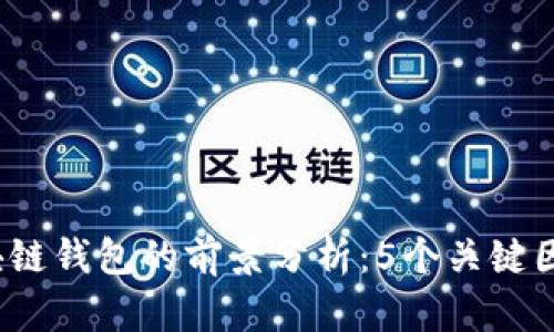 2023年开发区块链钱包的前景分析：5个关键因素影响未来发展