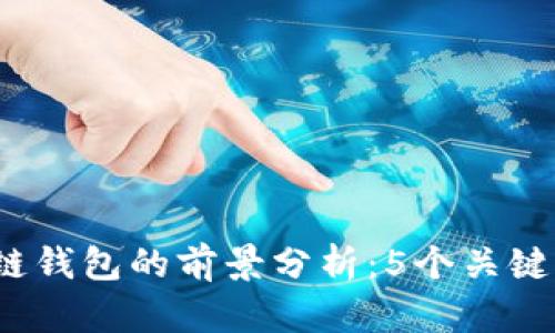 2023年开发区块链钱包的前景分析：5个关键因素影响未来发展
