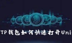 2023年最新版TP钱包如何快速打开Unisw
