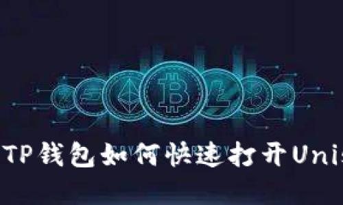 2023年最新版TP钱包如何快速打开Uniswap：详细指南