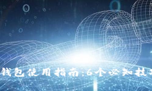 2023年蓝牙数字钱包使用指南：6个必知技巧及常见问题解答