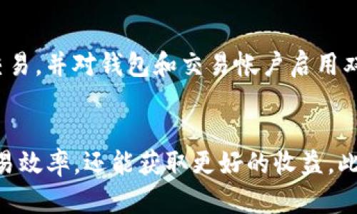 如何高效出售TP钱包中的数字货币：5个关键步骤

TP钱包,数字货币,出售技巧,加密货币/guanjianci

了解TP钱包及其功能
TP钱包是一款广受欢迎的数字货币钱包应用，支持多种加密货币的存储、管理和交易。随着区块链技术的发展，越来越多的用户开始使用TP钱包来管理自己的数字资产。用户不仅可以方便地存储各种数字货币，还能通过钱包内置的功能进行币的交易。在这个过程中，懂得如何出售钱包中的币是一项重要技能。

准备出售：选择合适的交易平台
出售TP钱包中的数字货币，要选择一个合适的交易平台。市面上有不少交易所供用户选择，比如Binance、Coinbase等。在挑选时，用户要考虑以下几点：平台的安全性、手续费的高低、支持的币种种类和交易的流动性。建议可以先在各大交易所的官网上进行查询，看看哪个平台支持TP钱包的币种，并了解相关的交易手续费。

步骤一：转移币到交易所
完成对交易平台的选择后，下一个步骤就是将TP钱包中的数字货币转移到交易所。用户需要登录TP钱包，找到需要出售的币种，点击“发送”或“转账”选项。在输入交易所给出的接收地址时，务必要仔细核对，以免出现错误。转账成功后，通常需要等待一段时间，才能在交易所账户中看到这些币。

步骤二：选择卖出方式
在币成功转入交易平台后，用户可以选择不同的卖出方式来完成交易。一般来说，交易所提供市价单和限价单两种方式。市价单是以当前市场价格立即成交，而限价单则允许用户设定希望交易的价格，只有当价格满足时才会成交。在选择合适的卖出方式时，用户应根据市场行情和个人需求进行判断。

步骤三：监控市场行情
在进行卖出操作之前，了解市场行情非常重要。数字货币的价格波动频繁，因此建议用户通过各种信息渠道，比如社交媒体、专业网站和论坛等，来获取实时资讯。通过监控行情，用户能对价格的未来走势做出更合理的判断。如果看到价格上涨，那么可以考虑稍微等待；反之，如果行情不佳，则应该抓紧时间出售。

步骤四：完成交易并提取资金
当交易成功确认后，用户可以在交易平台的账户中看到出售后的资金。接下来，可以选择提取这些资金。这时，用户需要绑定自己的银行账户或其他支付账户，同时根据交易所的指引操作。在提取资金的过程中，确保遵循平台的所有规定，例如最小提取金额和手续费等。

风险管理与安全保障
出售数字货币的过程虽然相对简单，但是伴随而来的风险不可忽视。在整个交易过程中，用户需保持警惕，防范各种诈骗和黑客攻击。建议在确保安全的网络环境下进行交易，并对钱包和交易帐户启用双重认证。同时，了解市场风险、资金管理也是非常重要的，考虑分散投资以降低整体风险。

总结出售TP钱包中的币的流程
出售TP钱包中的数字货币，虽然步骤看似简单，但其实需要用户在实际操作中积累经验。选择合适的交易平台、准确转账、灵活运用卖出方式以及监控行情，不仅能提升交易效率，还能获取更好的收益。此外，掌握基本的风险管理知识也是维护个人资产安全的关键。希望上述的步骤能够帮助到每一个希望出售TP钱包中币的用户，让大家在数字货币的投资道路上走得更远。