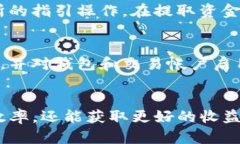 如何高效出售TP钱包中的数字货币：