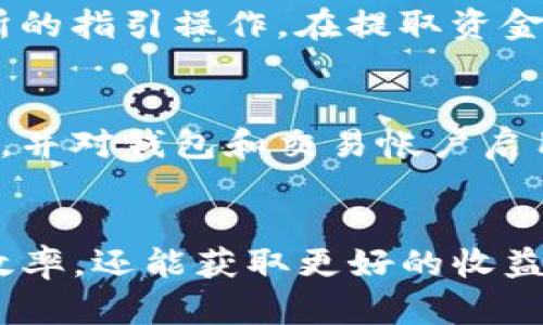 如何高效出售TP钱包中的数字货币：5个关键步骤

TP钱包,数字货币,出售技巧,加密货币/guanjianci

了解TP钱包及其功能
TP钱包是一款广受欢迎的数字货币钱包应用，支持多种加密货币的存储、管理和交易。随着区块链技术的发展，越来越多的用户开始使用TP钱包来管理自己的数字资产。用户不仅可以方便地存储各种数字货币，还能通过钱包内置的功能进行币的交易。在这个过程中，懂得如何出售钱包中的币是一项重要技能。

准备出售：选择合适的交易平台
出售TP钱包中的数字货币，要选择一个合适的交易平台。市面上有不少交易所供用户选择，比如Binance、Coinbase等。在挑选时，用户要考虑以下几点：平台的安全性、手续费的高低、支持的币种种类和交易的流动性。建议可以先在各大交易所的官网上进行查询，看看哪个平台支持TP钱包的币种，并了解相关的交易手续费。

步骤一：转移币到交易所
完成对交易平台的选择后，下一个步骤就是将TP钱包中的数字货币转移到交易所。用户需要登录TP钱包，找到需要出售的币种，点击“发送”或“转账”选项。在输入交易所给出的接收地址时，务必要仔细核对，以免出现错误。转账成功后，通常需要等待一段时间，才能在交易所账户中看到这些币。

步骤二：选择卖出方式
在币成功转入交易平台后，用户可以选择不同的卖出方式来完成交易。一般来说，交易所提供市价单和限价单两种方式。市价单是以当前市场价格立即成交，而限价单则允许用户设定希望交易的价格，只有当价格满足时才会成交。在选择合适的卖出方式时，用户应根据市场行情和个人需求进行判断。

步骤三：监控市场行情
在进行卖出操作之前，了解市场行情非常重要。数字货币的价格波动频繁，因此建议用户通过各种信息渠道，比如社交媒体、专业网站和论坛等，来获取实时资讯。通过监控行情，用户能对价格的未来走势做出更合理的判断。如果看到价格上涨，那么可以考虑稍微等待；反之，如果行情不佳，则应该抓紧时间出售。

步骤四：完成交易并提取资金
当交易成功确认后，用户可以在交易平台的账户中看到出售后的资金。接下来，可以选择提取这些资金。这时，用户需要绑定自己的银行账户或其他支付账户，同时根据交易所的指引操作。在提取资金的过程中，确保遵循平台的所有规定，例如最小提取金额和手续费等。

风险管理与安全保障
出售数字货币的过程虽然相对简单，但是伴随而来的风险不可忽视。在整个交易过程中，用户需保持警惕，防范各种诈骗和黑客攻击。建议在确保安全的网络环境下进行交易，并对钱包和交易帐户启用双重认证。同时，了解市场风险、资金管理也是非常重要的，考虑分散投资以降低整体风险。

总结出售TP钱包中的币的流程
出售TP钱包中的数字货币，虽然步骤看似简单，但其实需要用户在实际操作中积累经验。选择合适的交易平台、准确转账、灵活运用卖出方式以及监控行情，不仅能提升交易效率，还能获取更好的收益。此外，掌握基本的风险管理知识也是维护个人资产安全的关键。希望上述的步骤能够帮助到每一个希望出售TP钱包中币的用户，让大家在数字货币的投资道路上走得更远。