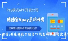 深入探讨：井通科技公链与TP钱包的联
