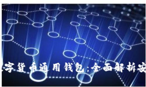 2023年十大数字货币通用钱包：全面解析安全性与功能性