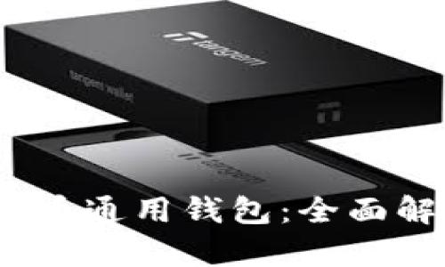 2023年十大数字货币通用钱包：全面解析安全性与功能性
