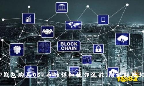 TP钱包购买OSK币的详细操作流程（附视频教程）