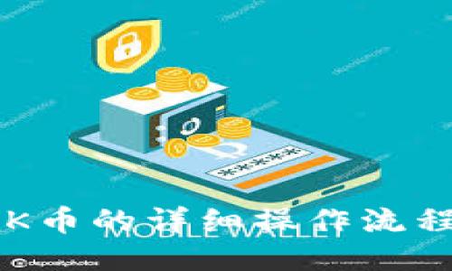 TP钱包购买OSK币的详细操作流程（附视频教程）