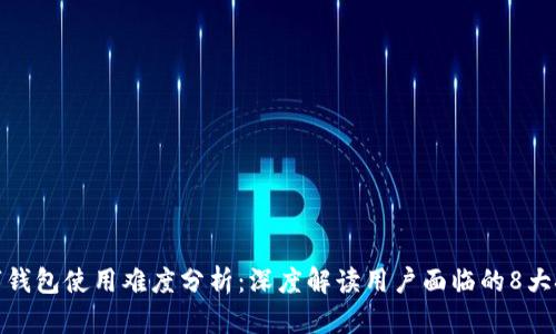 数字钱包使用难度分析：深度解读用户面临的8大挑战